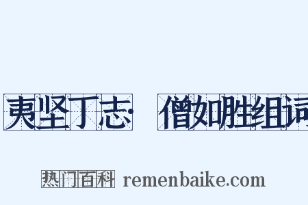 夷坚丁志·僧如胜组词是什么意思的图片